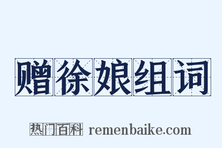 赠徐娘组词是什么意思的图片